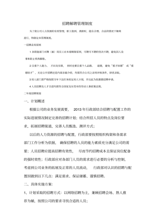 招聘解聘管理制度