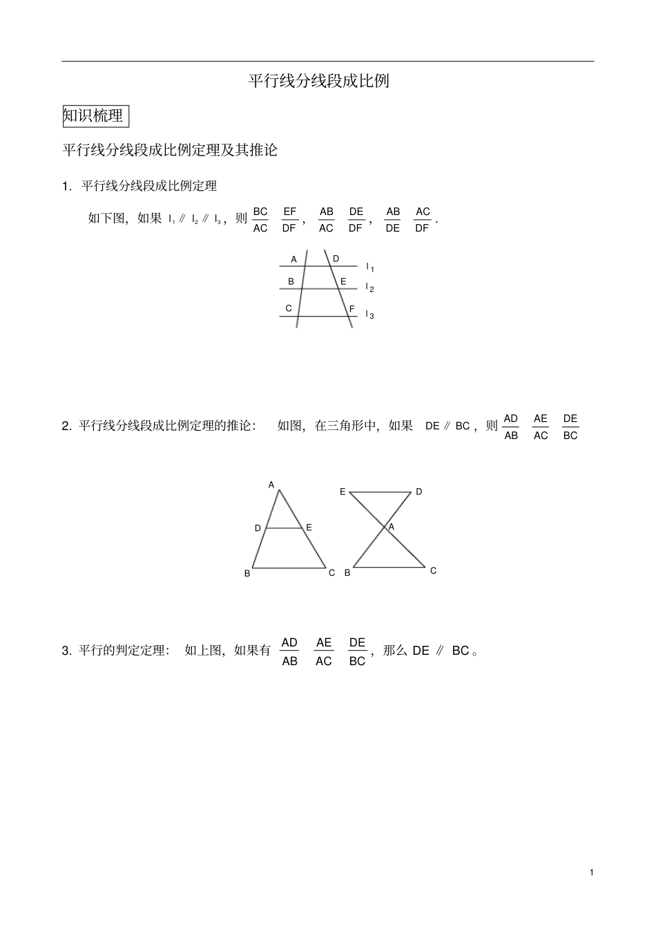 (完整word)初中数学相似三角形知识库平行线分线段成比例经典例题与变式练习(精选题目)_第1页