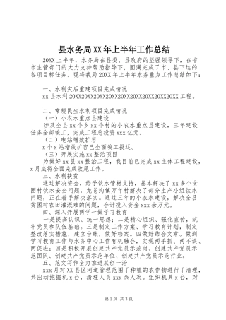 县水务局上半年工作总结
