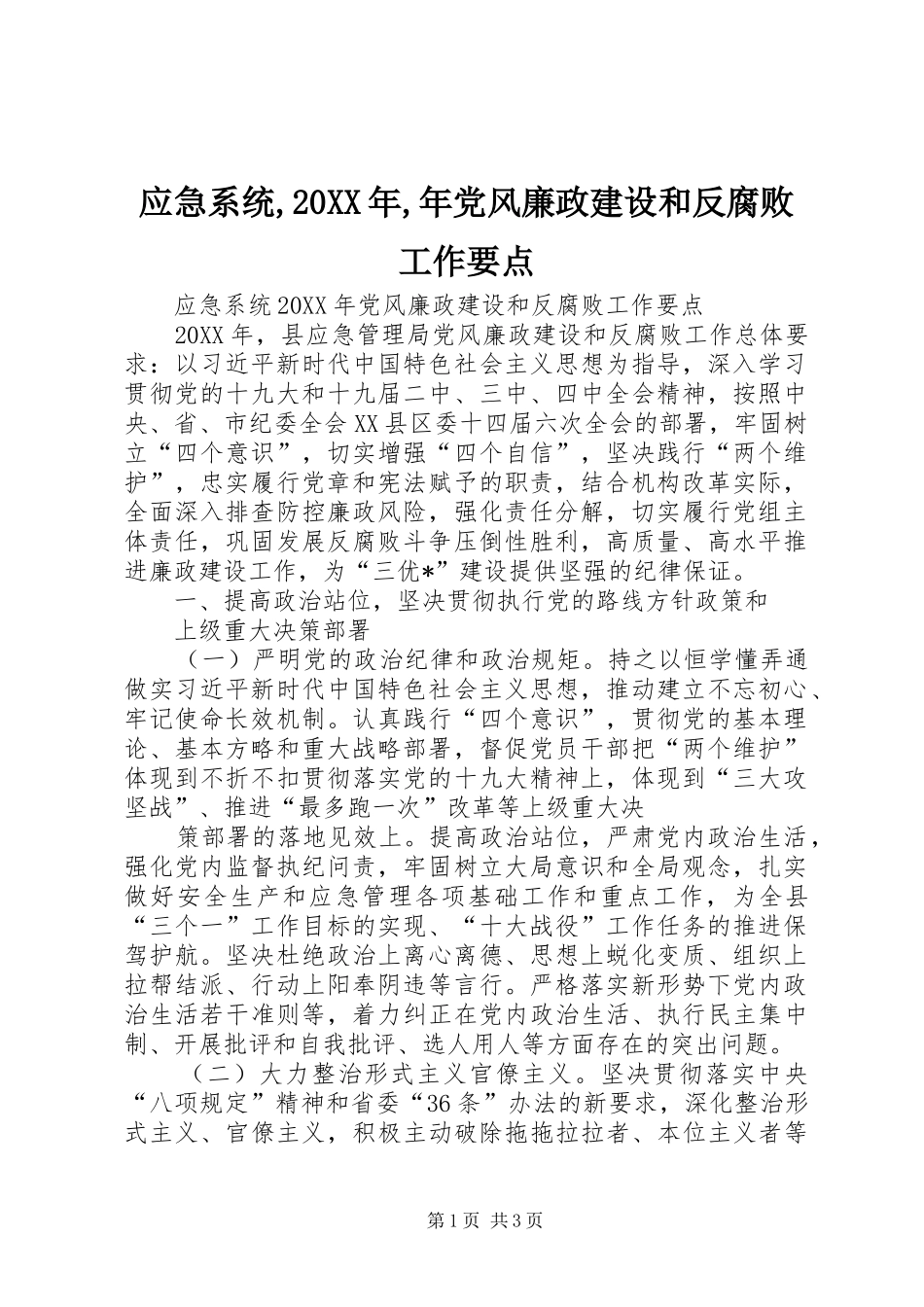 应急系统年党风廉政建设和反腐败工作要点_第1页