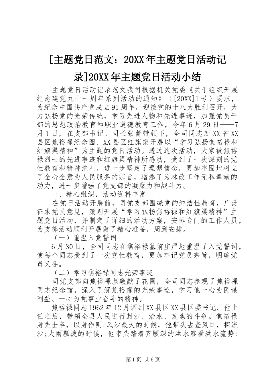 主题党日范文主题党日活动记录主题党日活动小结_第1页
