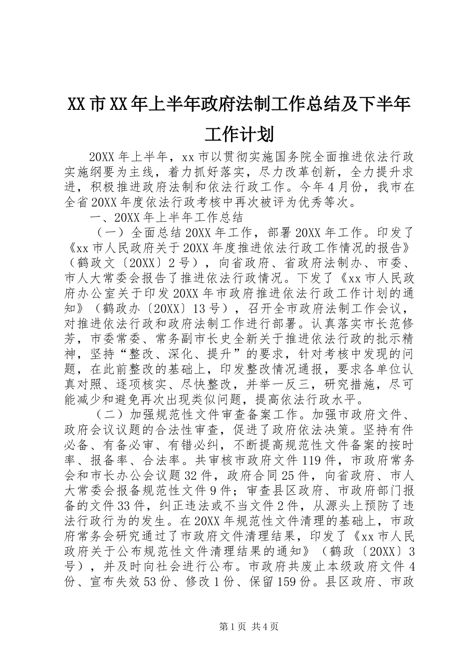 市上半年政府法制工作总结及下半年工作计划_第1页