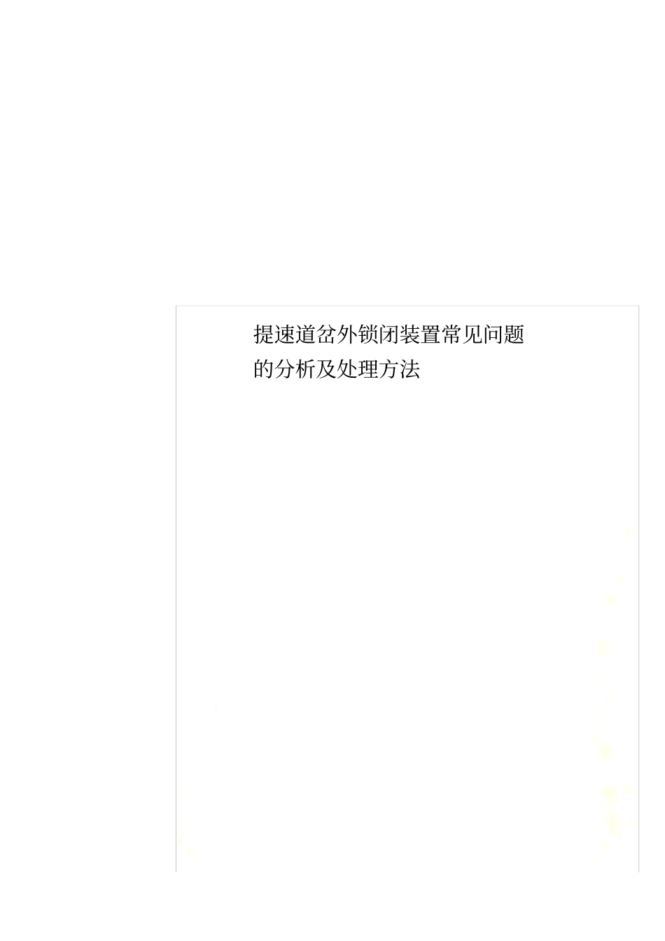 提速道岔外锁闭装置常见问题的分析及处理方法_第1页