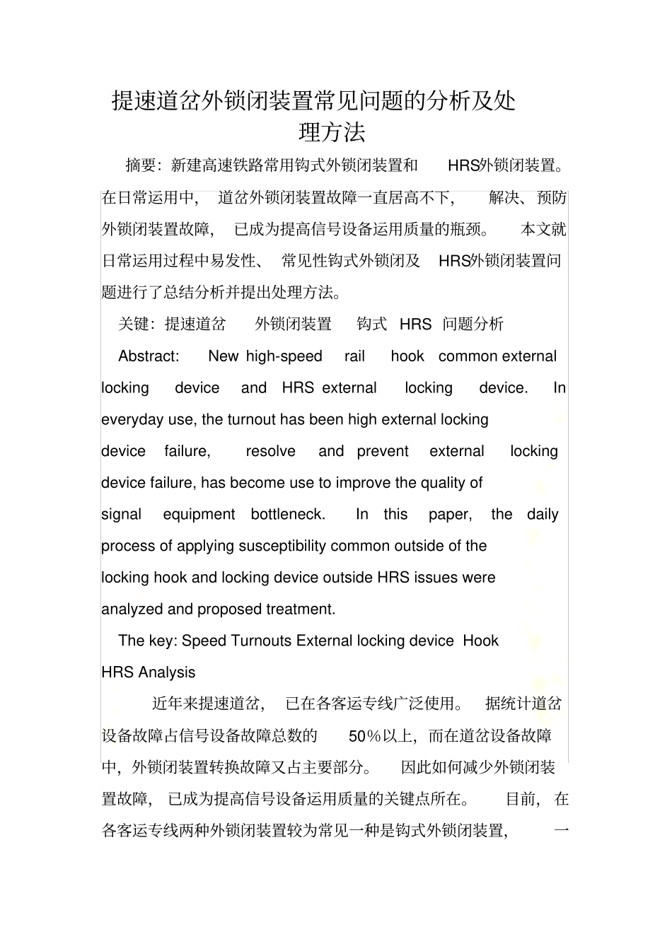 提速道岔外锁闭装置常见问题的分析及处理方法_第2页