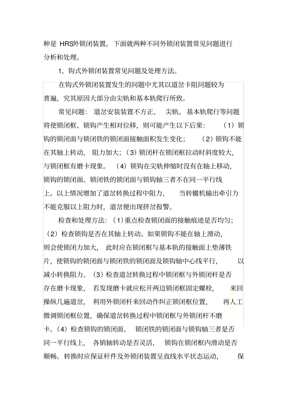 提速道岔外锁闭装置常见问题的分析及处理方法_第3页