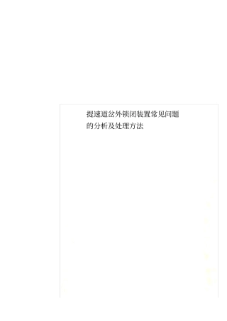 提速道岔外锁闭装置常见问题的分析及处理方法