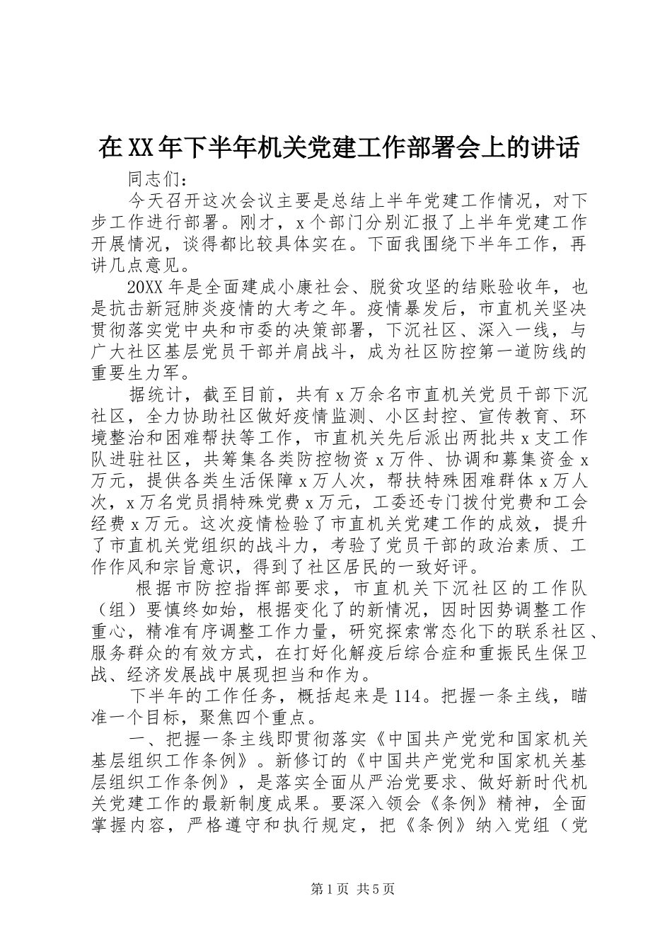 在下半年机关党建工作部署会上的致辞_第1页