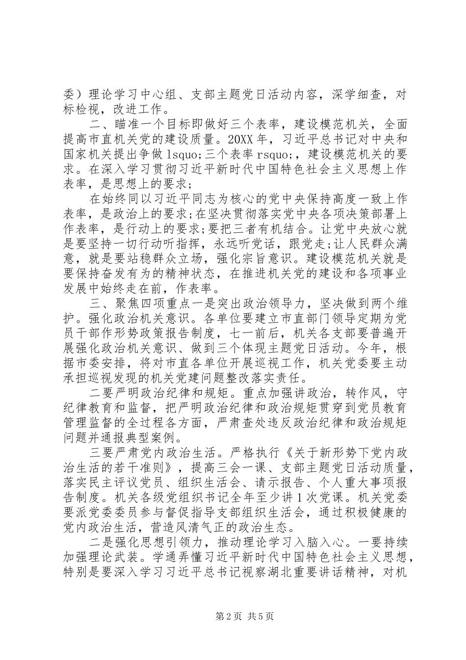在下半年机关党建工作部署会上的致辞_第2页