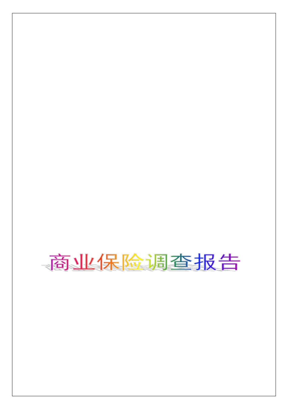 商业保险调查报告_第1页