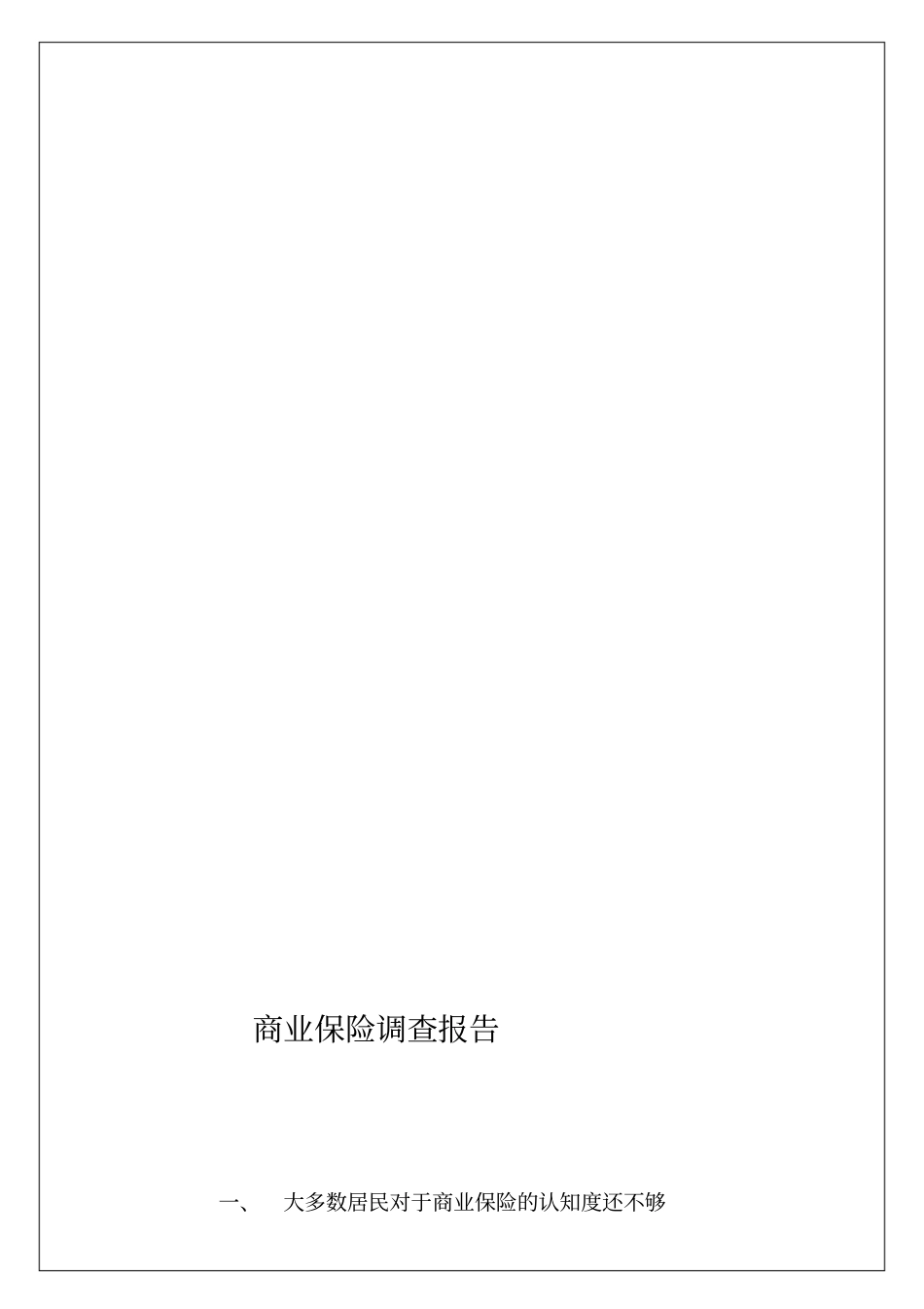 商业保险调查报告_第2页