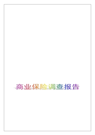 商业保险调查报告