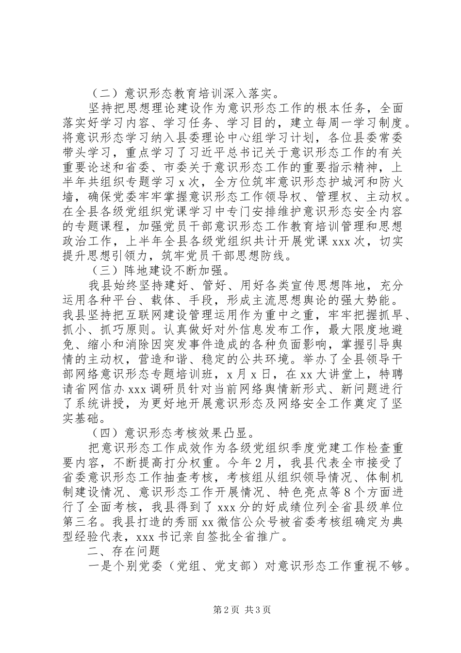 全县上半年意识形态工作总结_第2页