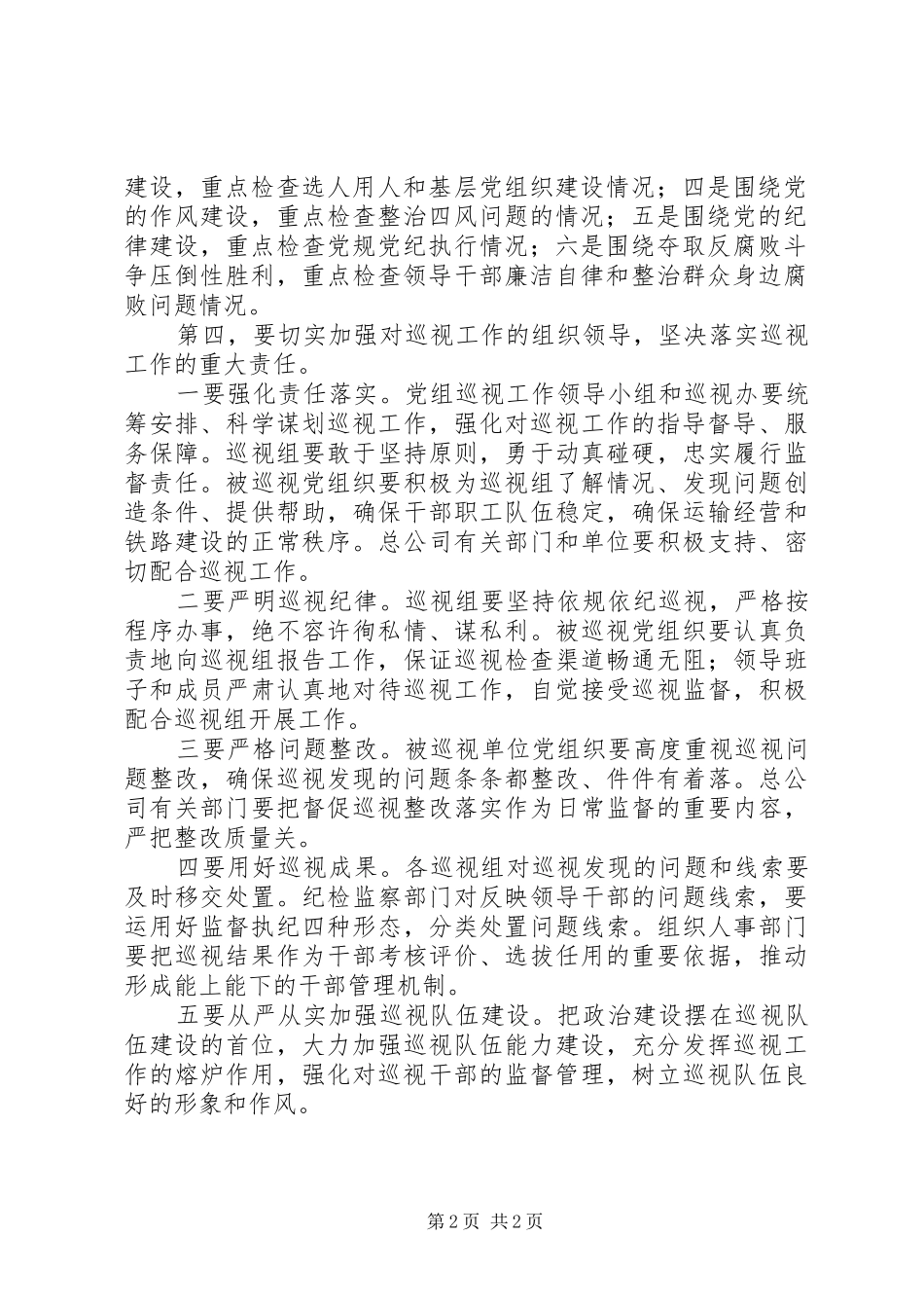 在巡视工作动员部署会上的致辞_第2页