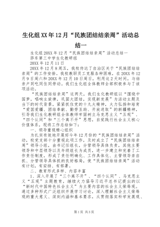 生化组月民族团结结亲周活动总结一