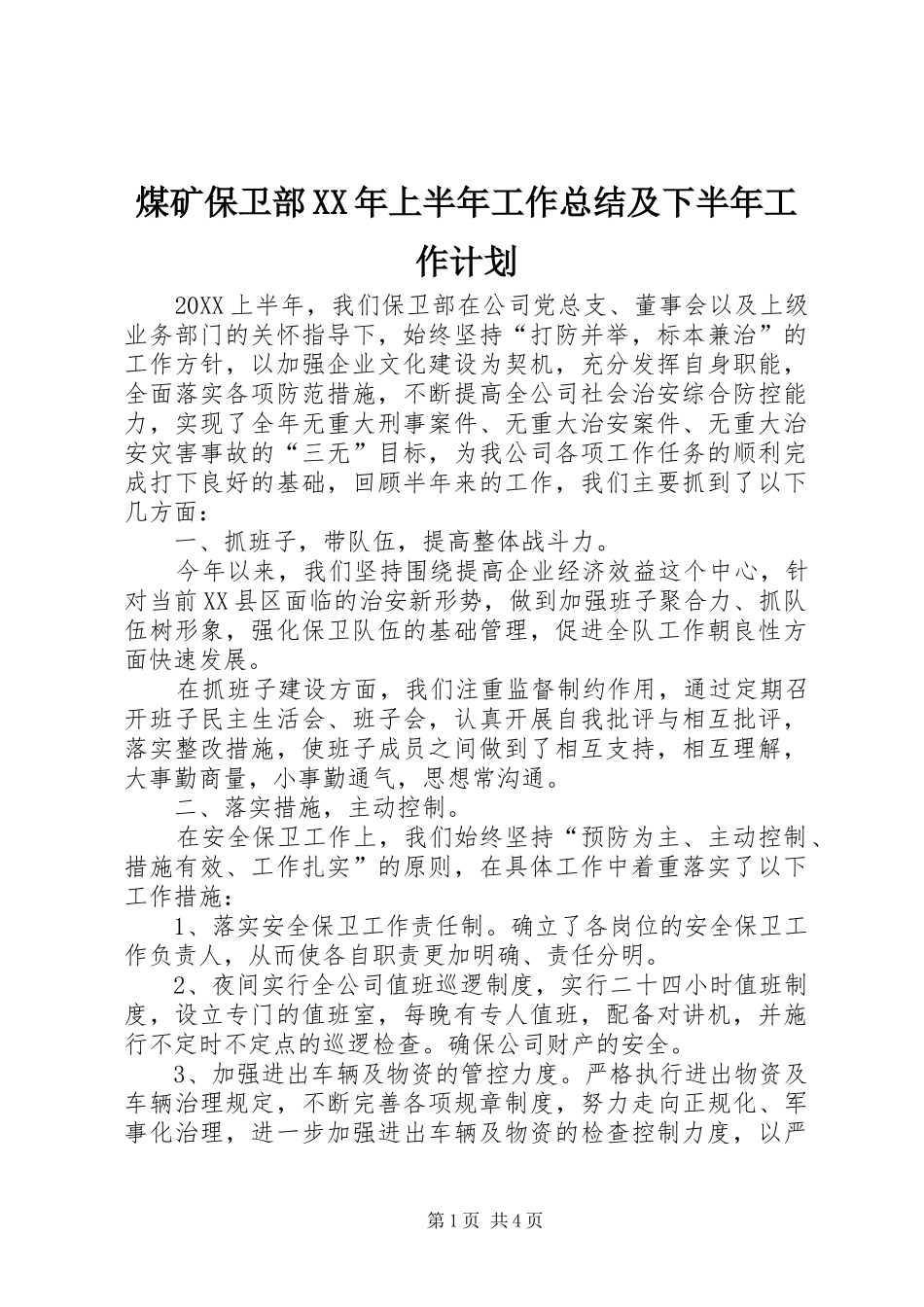 煤矿保卫部上半年工作总结及下半年工作计划_第1页