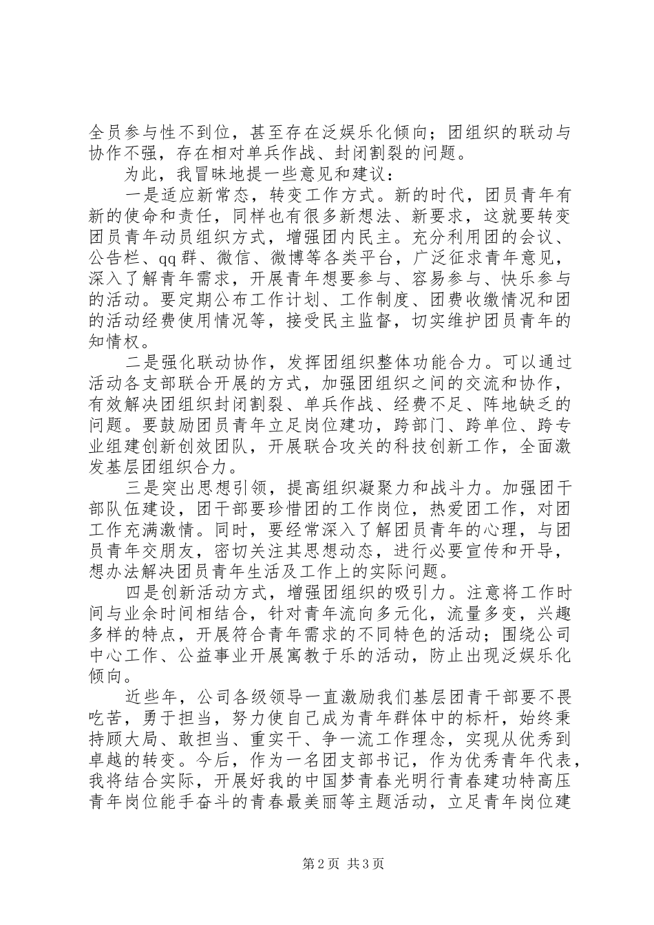 团支部书记在五四青年节座谈会上的讲话_第2页