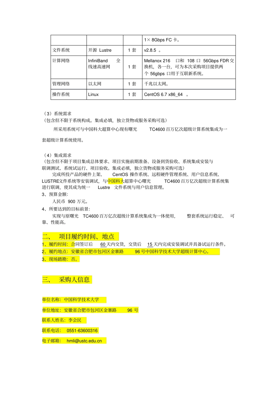 中国科学技术大学超级计算中心高通量计算平台建设采购项目讲解学习_第3页