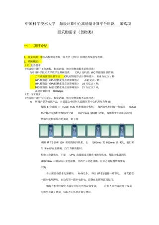 中国科学技术大学超级计算中心高通量计算平台建设采购项目讲解学习