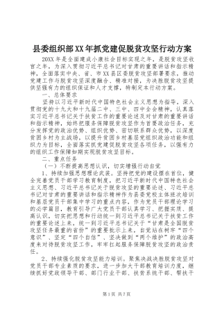 县委组织部抓党建促脱贫攻坚行动方案