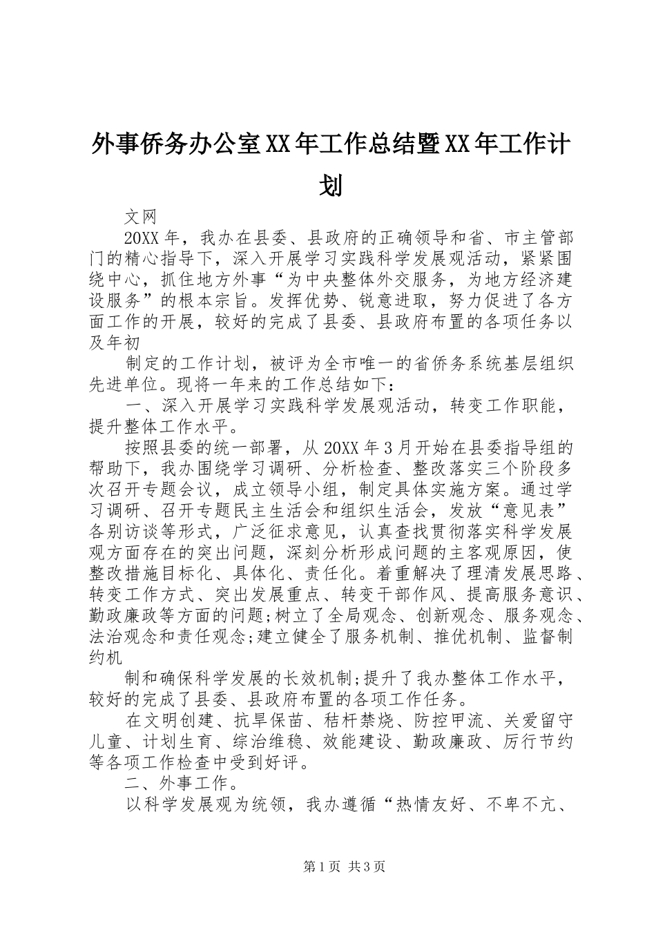 外事侨务办公室工作总结暨工作计划_第1页