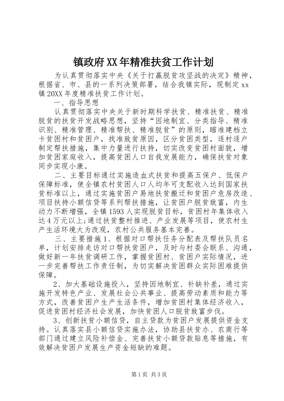 镇政府精准扶贫工作计划_第1页
