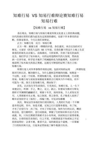 实用文档其他之知难行易VS知易行难辩论赛知难行易知易行难