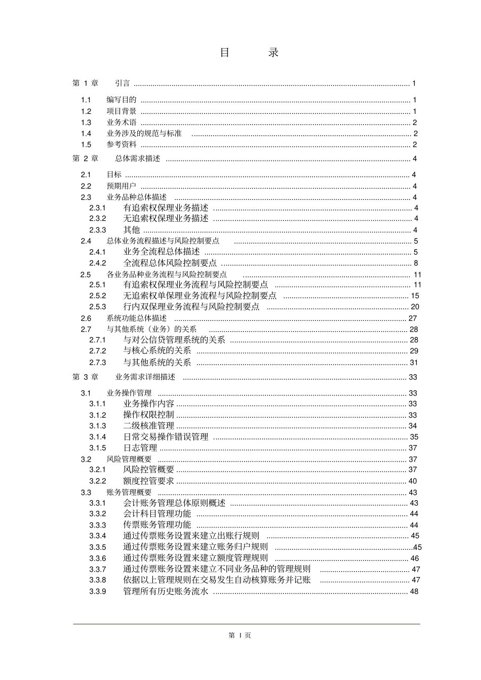 传统保理业务系统需求分析说明书_第1页