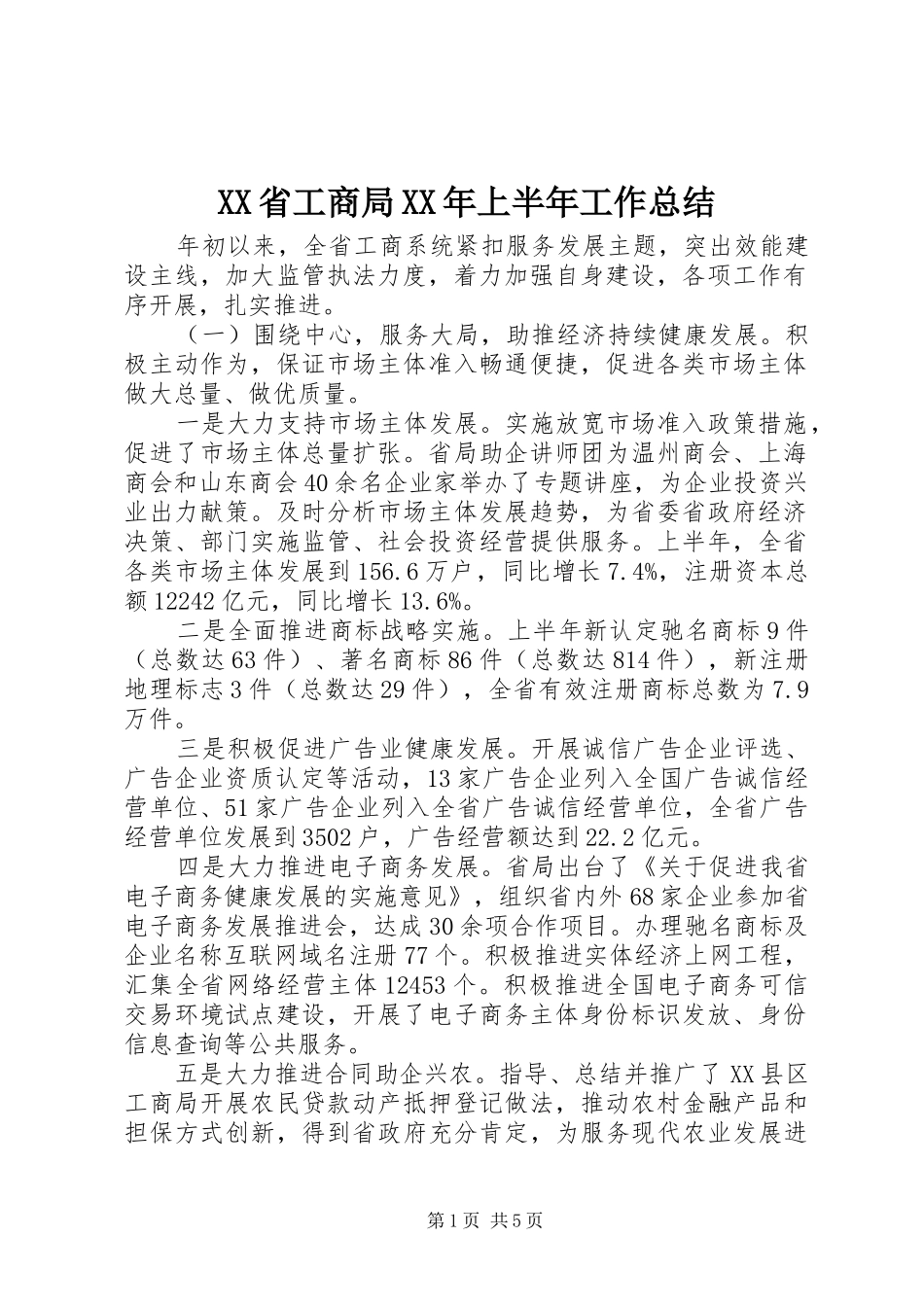 省工商局上半年工作总结_第1页