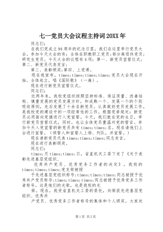 七一党员大会议程主持词