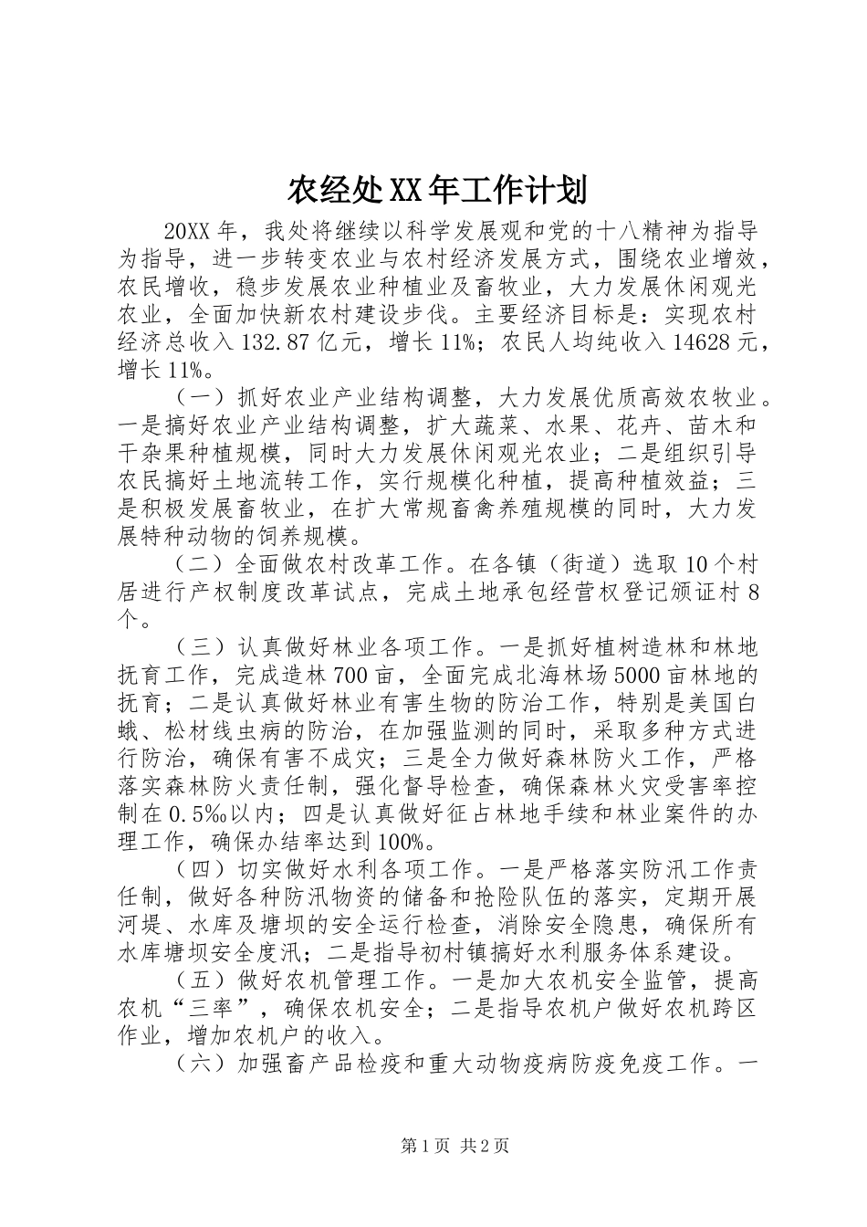 农经处工作计划_第1页