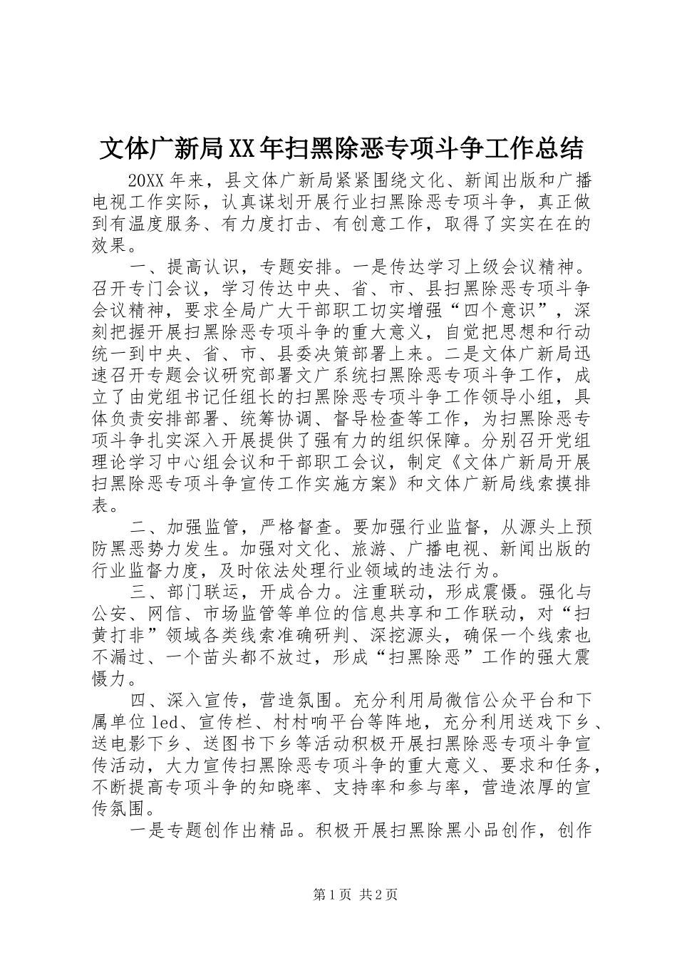 文体广新局扫黑除恶专项斗争工作总结_第1页