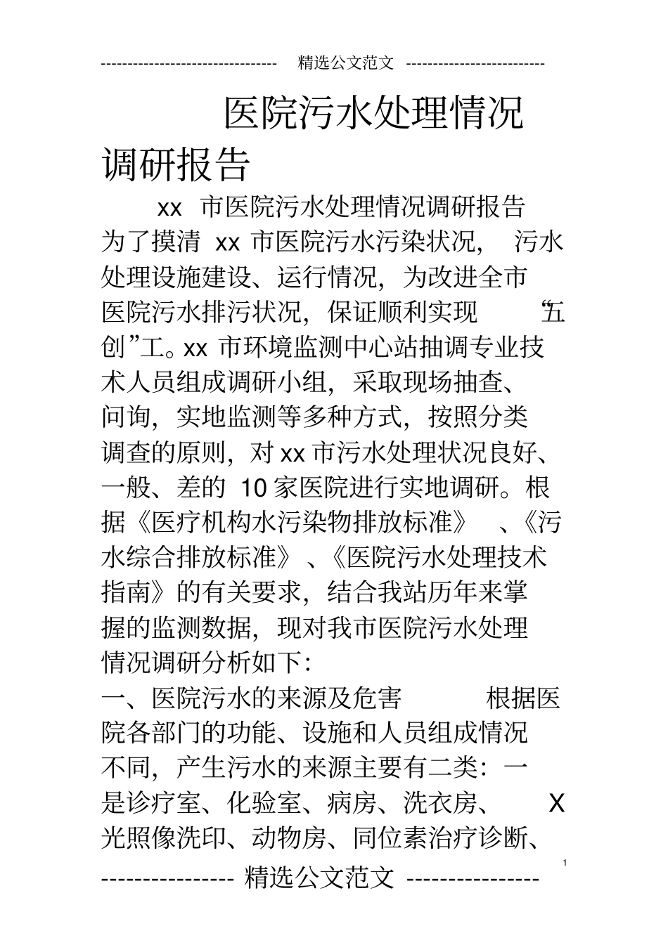 医院污水处理情况调研报告_第1页
