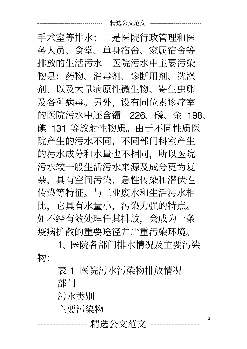 医院污水处理情况调研报告_第2页