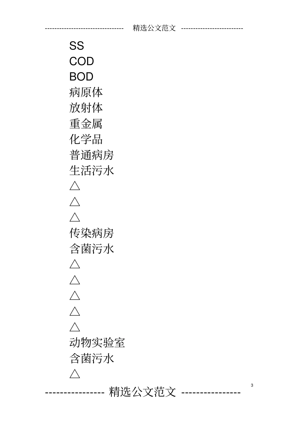 医院污水处理情况调研报告_第3页