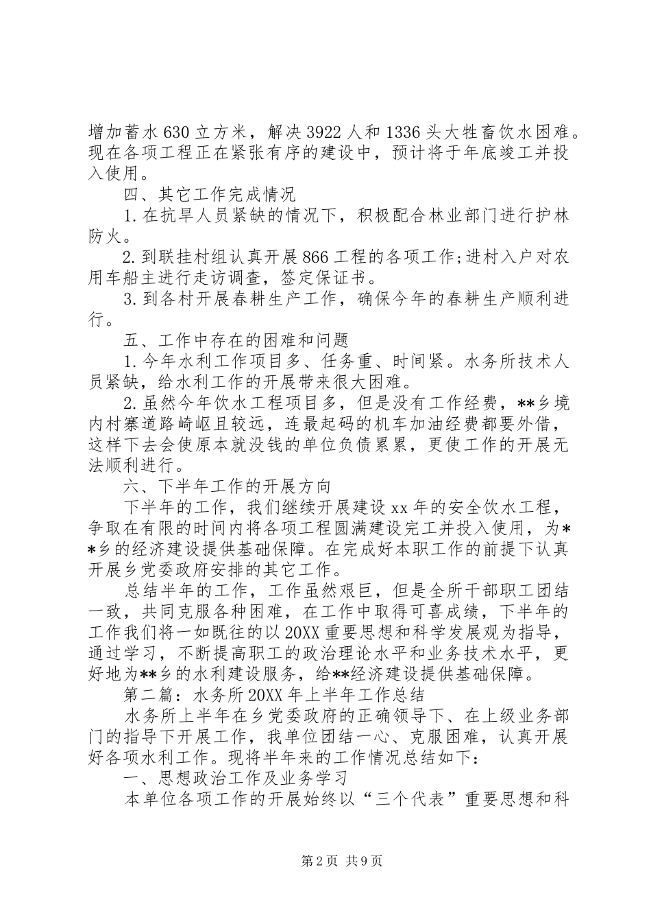水务所上半年工作总结_第2页