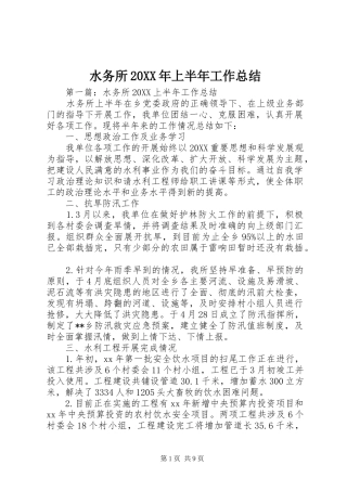 水务所上半年工作总结