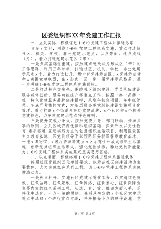 区委组织部党建工作汇报