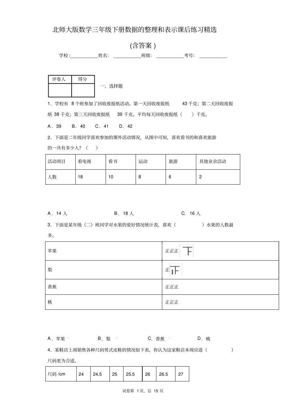 北师大版数学三年级下册数据的整理和表示课后练习精选(含答案)1_第1页