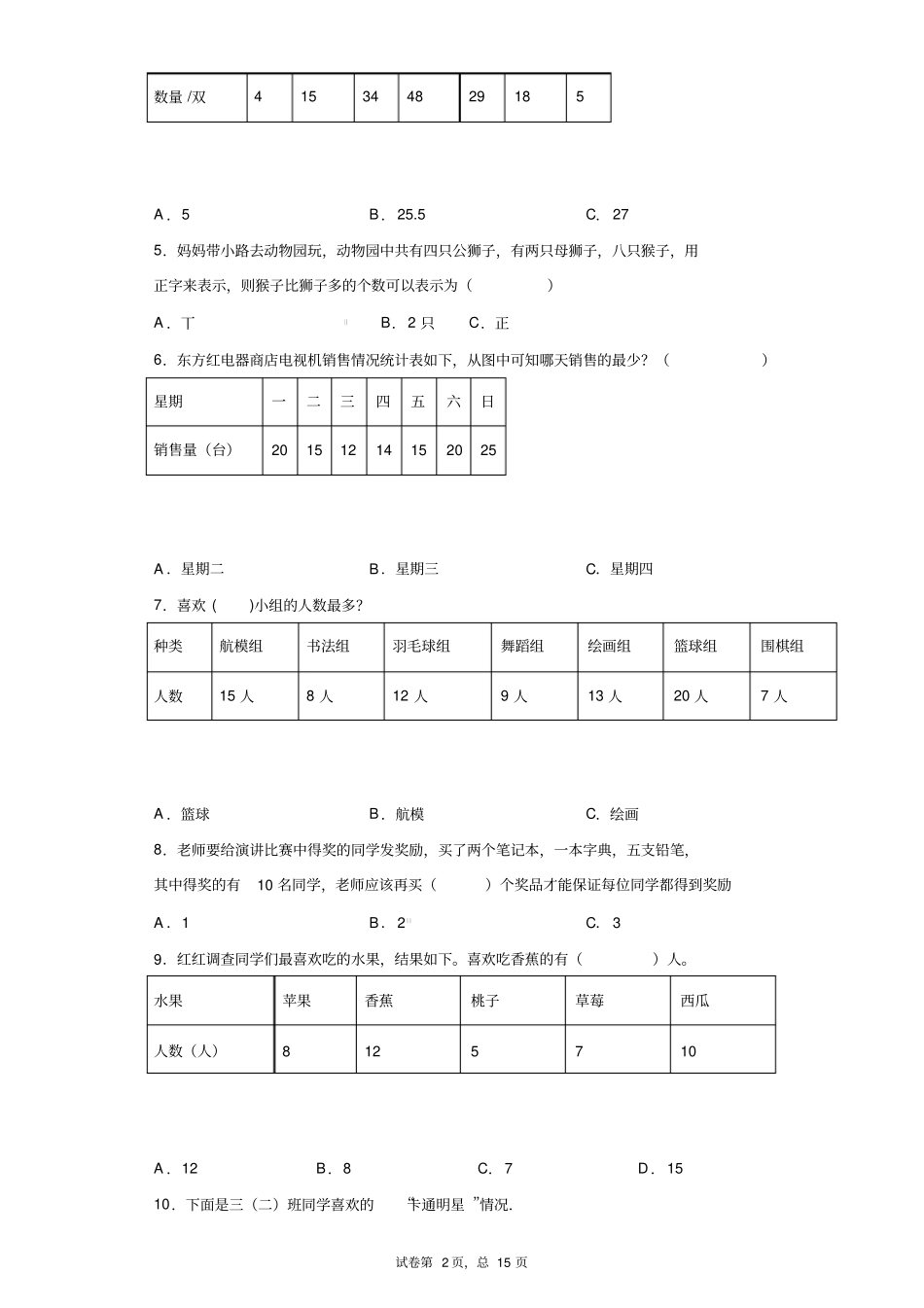 北师大版数学三年级下册数据的整理和表示课后练习精选(含答案)1_第2页