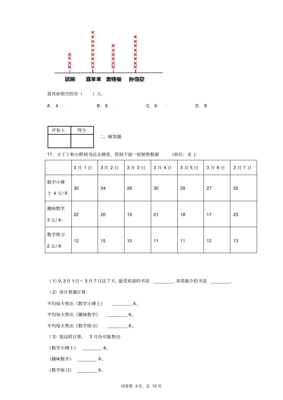 北师大版数学三年级下册数据的整理和表示课后练习精选(含答案)1_第3页