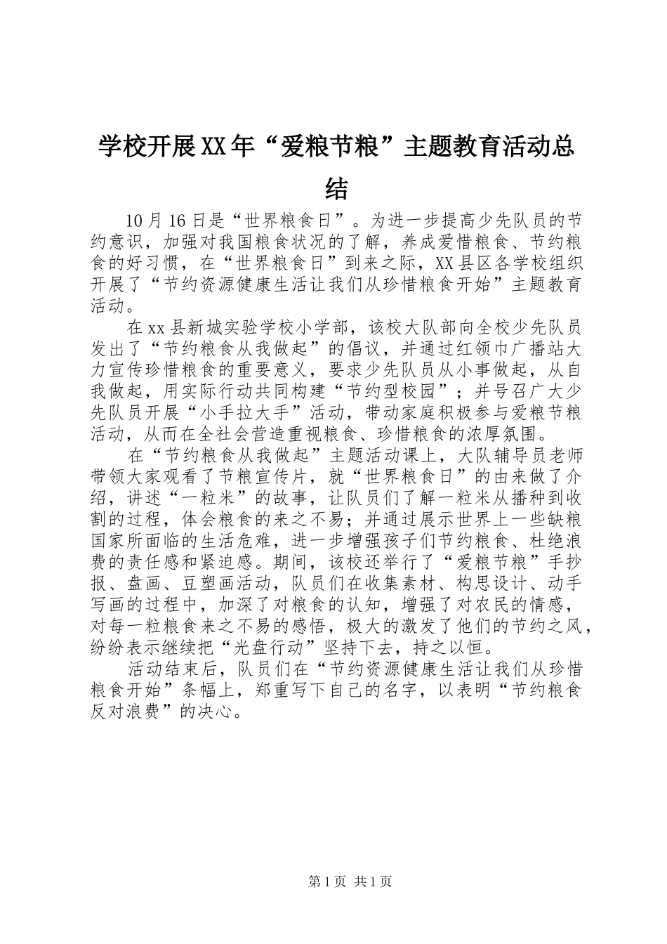 学校开展爱粮节粮主题教育活动总结_第1页
