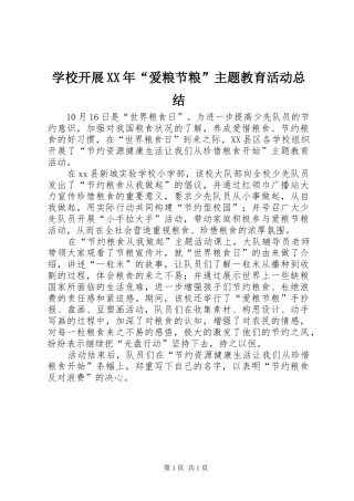 学校开展爱粮节粮主题教育活动总结