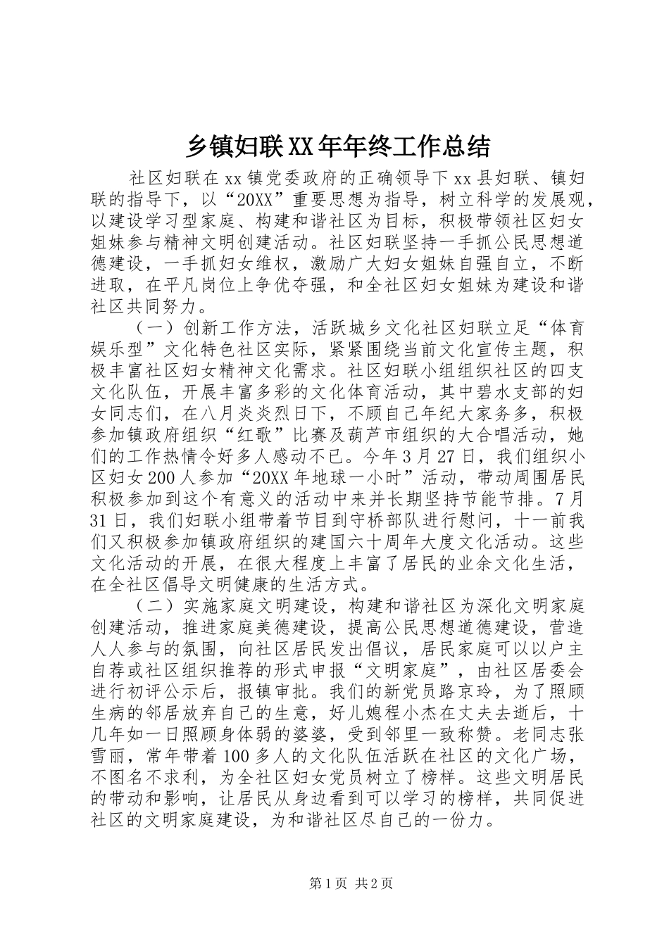 乡镇妇联年终工作总结_第1页