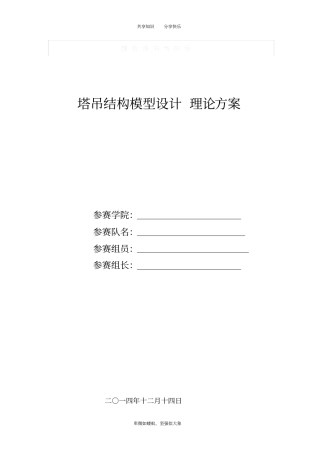 塔吊结构模型设计方案