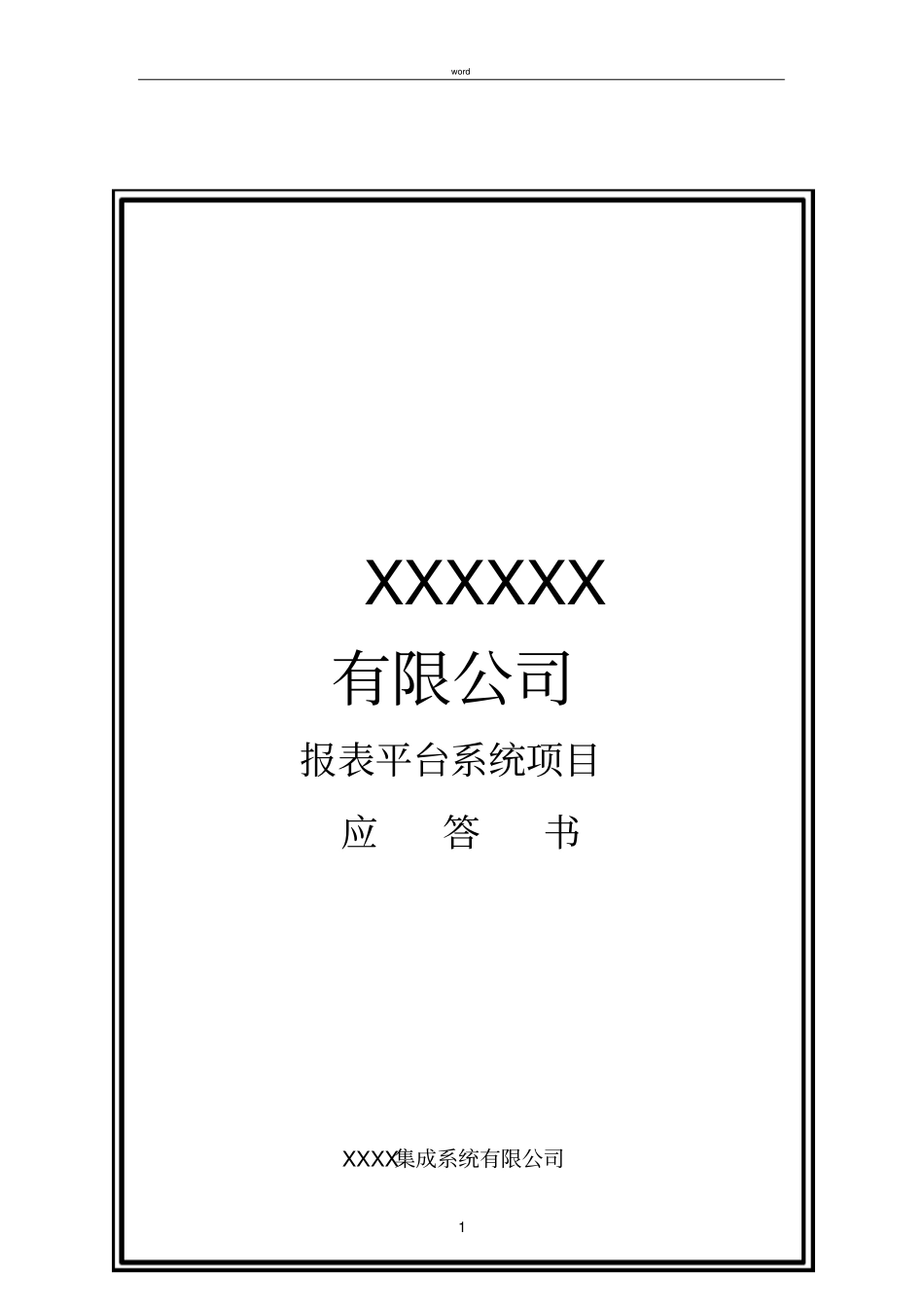 报表平台系统项目解决方案_第1页