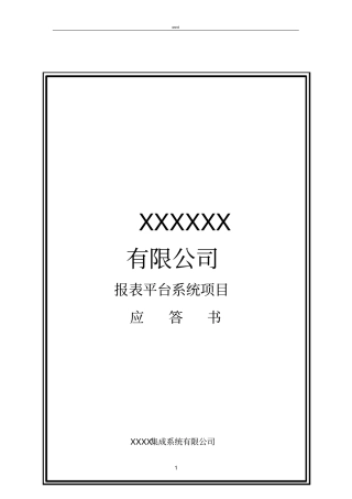 报表平台系统项目解决方案
