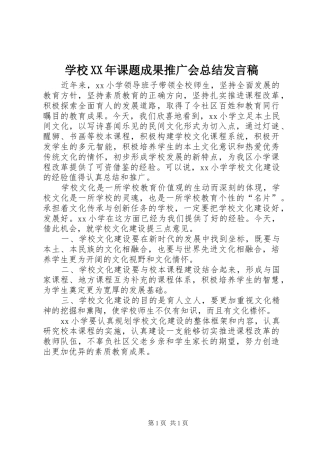 学校课题成果推广会总结讲话稿