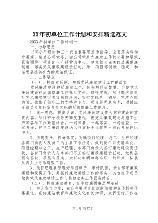 初单位工作计划和安排范文