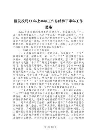 区发改局上半年工作总结和下半年工作思路