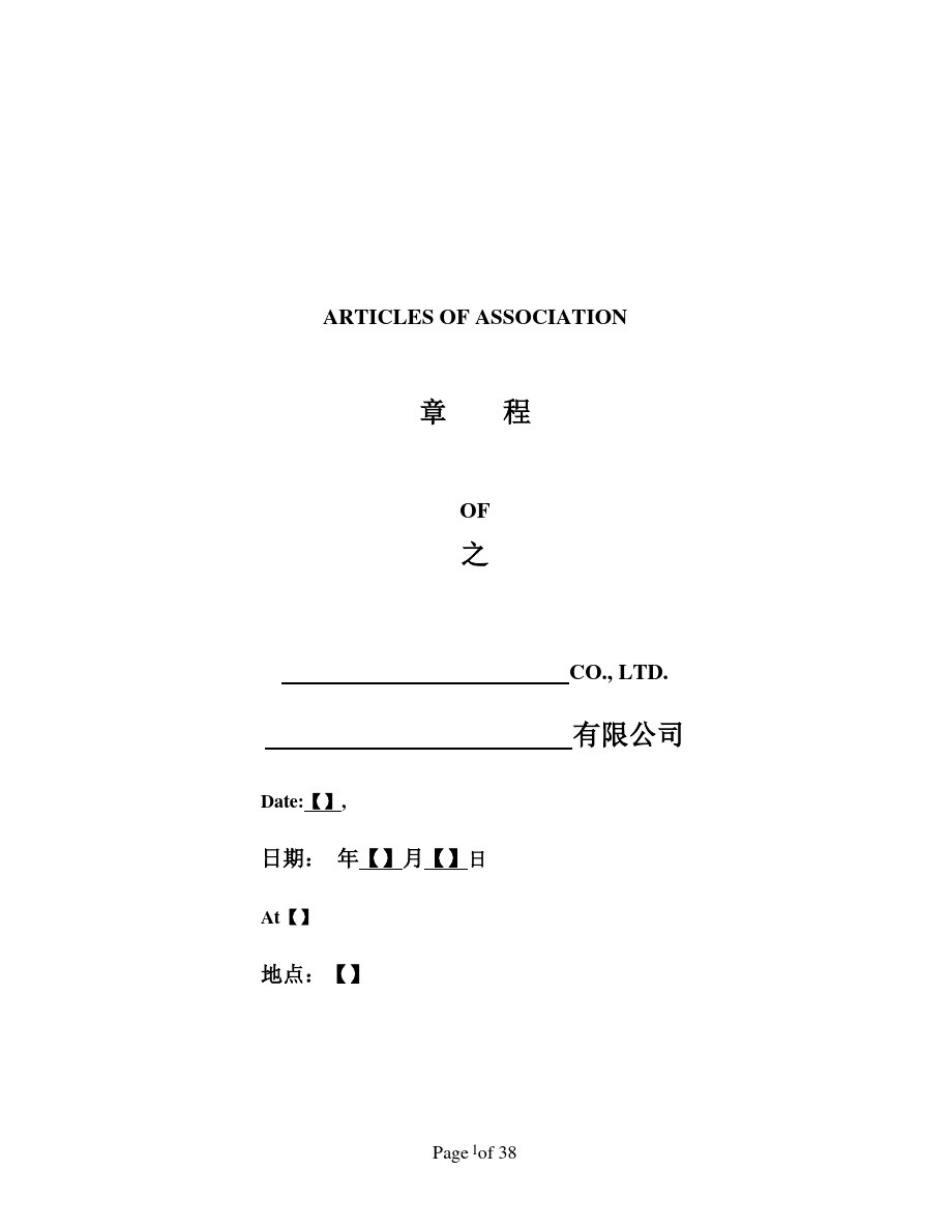 外商独资企业章程(中英文对照)_Articles_of_Associatio_第1页